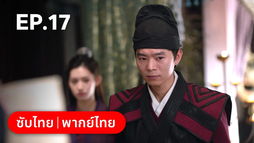EP.17 | พิชิตใจใต้เท้าจอมโหด