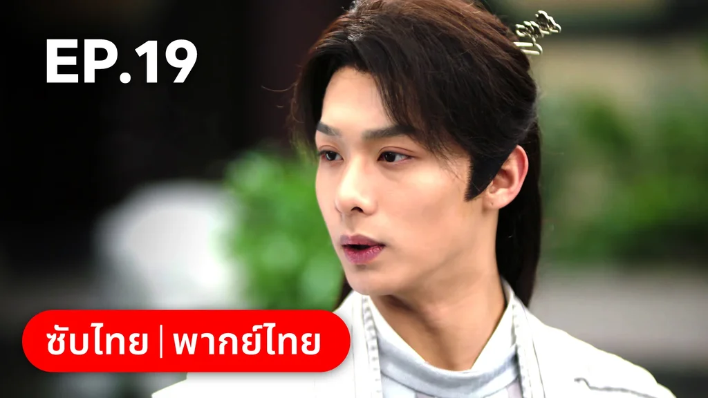 EP.19 | พิชิตใจใต้เท้าจอมโหด