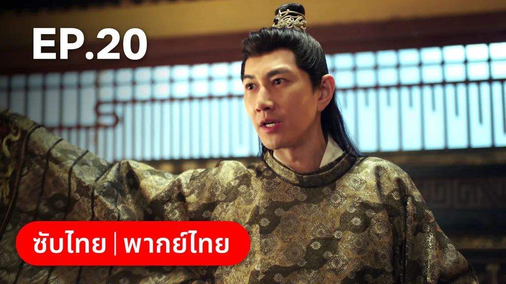 EP.20 | พิชิตใจใต้เท้าจอมโหด