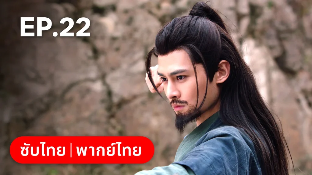 EP.22 | พิชิตใจใต้เท้าจอมโหด
