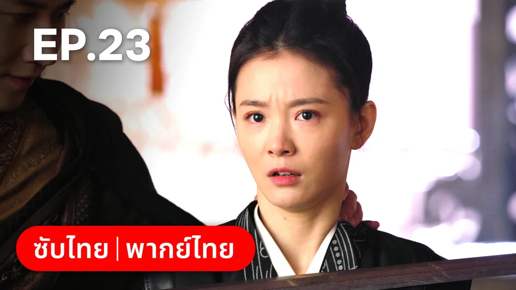 EP.23 | พิชิตใจใต้เท้าจอมโหด