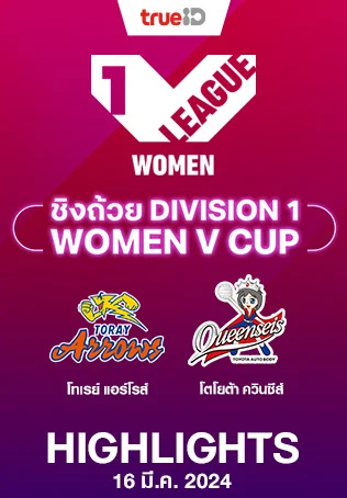 โทเรย์ แอร์โรส์ VS โตโยต้า ควินซีส์ : คลิปไฮไลท์วอลเลย์บอลวีคัพ 2023/24