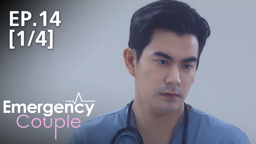 EP.14 [1/4] | Emergency Couple