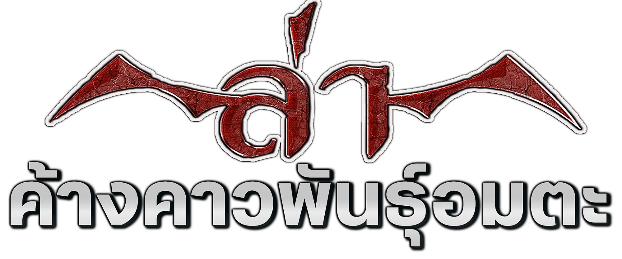 ล่าค้างคาวพันธุ์อมตะ