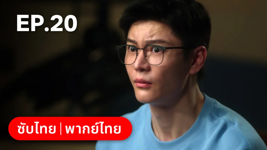 EP.20 | รักไม่เคยจางไปจากใจ
