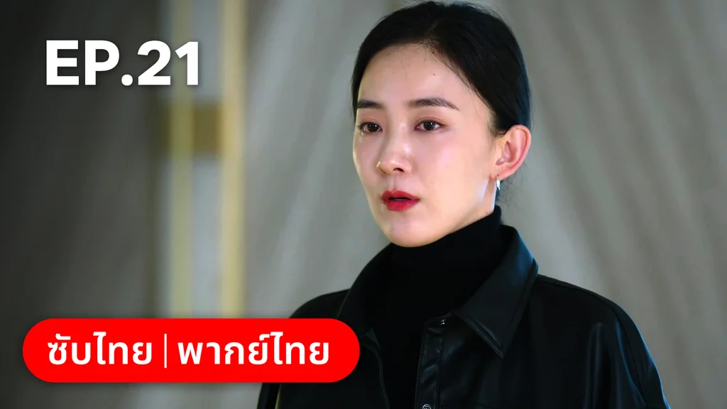 EP.21 | รักไม่เคยจางไปจากใจ