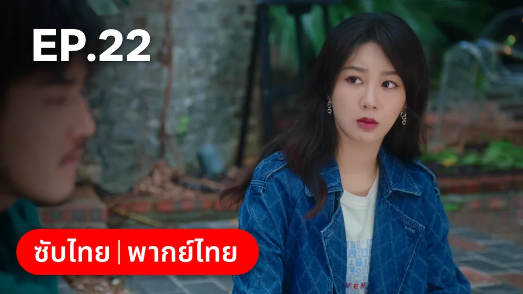 EP.22 | รักไม่เคยจางไปจากใจ