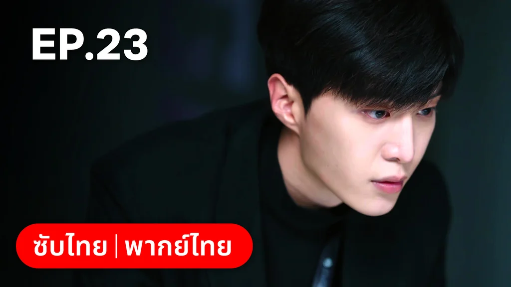 EP.23 | รักไม่เคยจางไปจากใจ