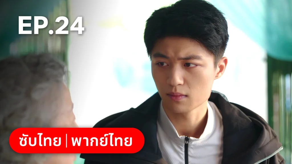 EP.24 | รักไม่เคยจางไปจากใจ