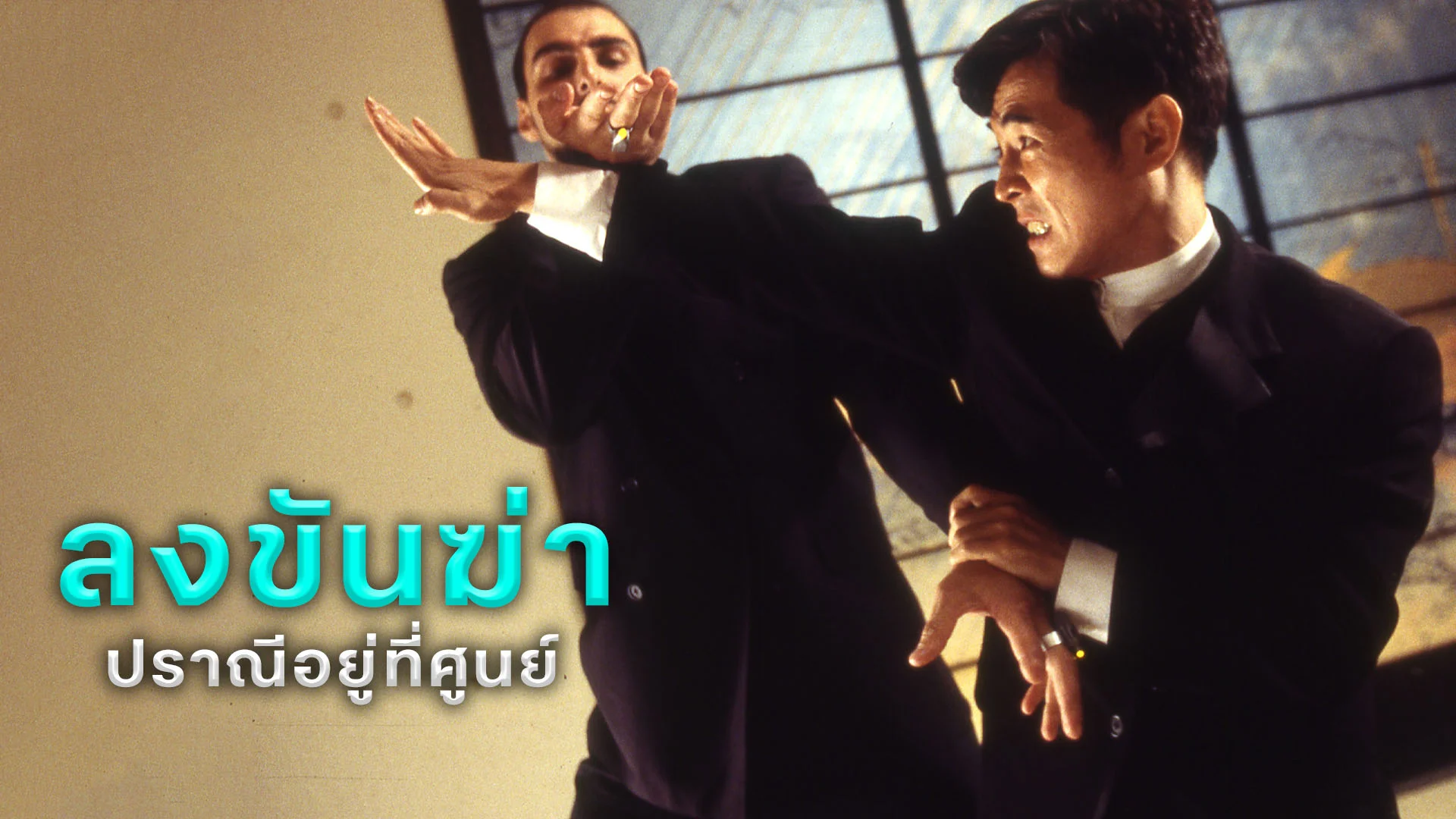 ลงขันฆ่า ปราณีอยู่ที่ศูนย์