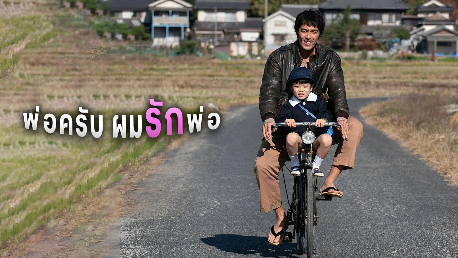 พ่อครับ ผมรักพ่อ