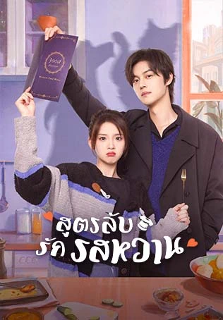 ตัวอย่าง: สูตรลับรักรสหวาน