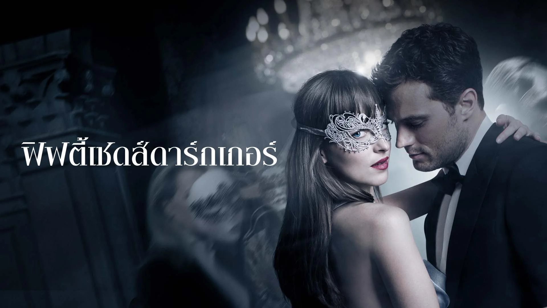 ตัวอย่าง: Fifty Shades Darker - ดูหนังออนไลน์