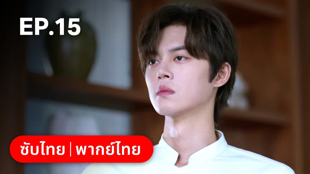 EP.15 | สูตรลับรักรสหวาน