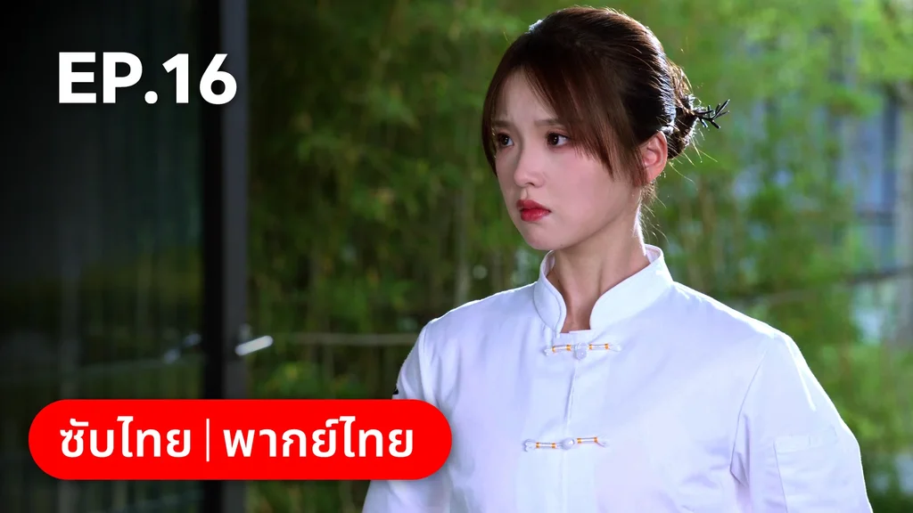 EP.16 | สูตรลับรักรสหวาน
