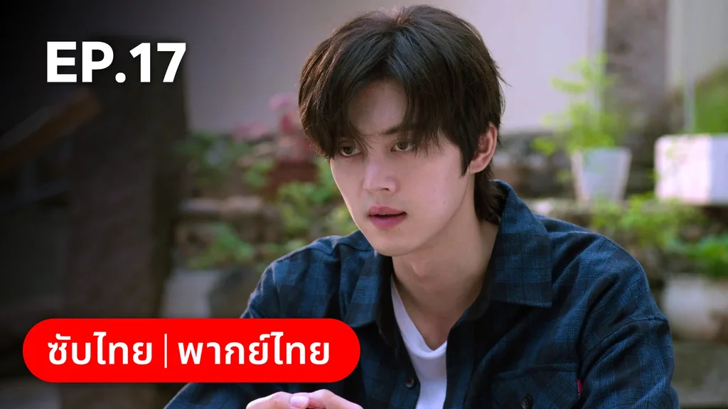 EP.17 | สูตรลับรักรสหวาน