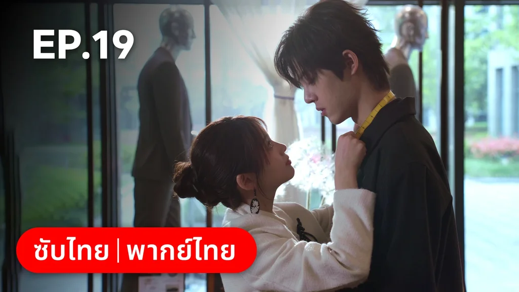EP.19 | สูตรลับรักรสหวาน