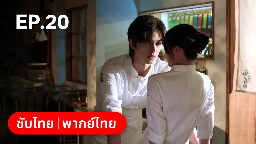 EP.20 | สูตรลับรักรสหวาน