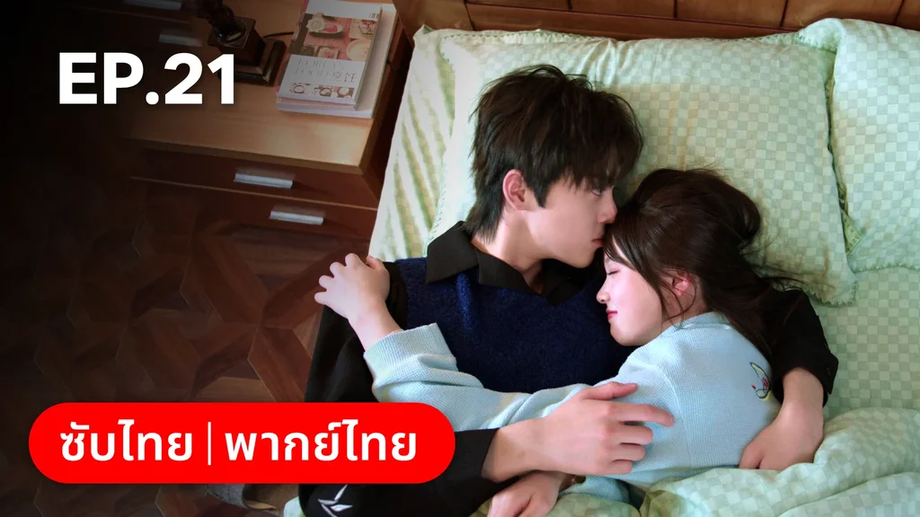 EP.21 | สูตรลับรักรสหวาน