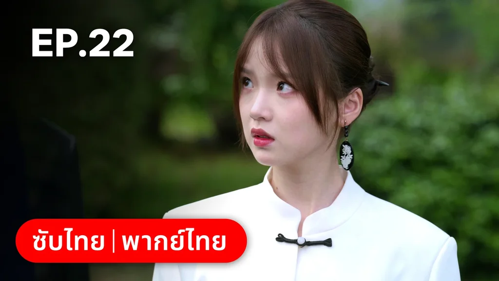EP.22 | สูตรลับรักรสหวาน