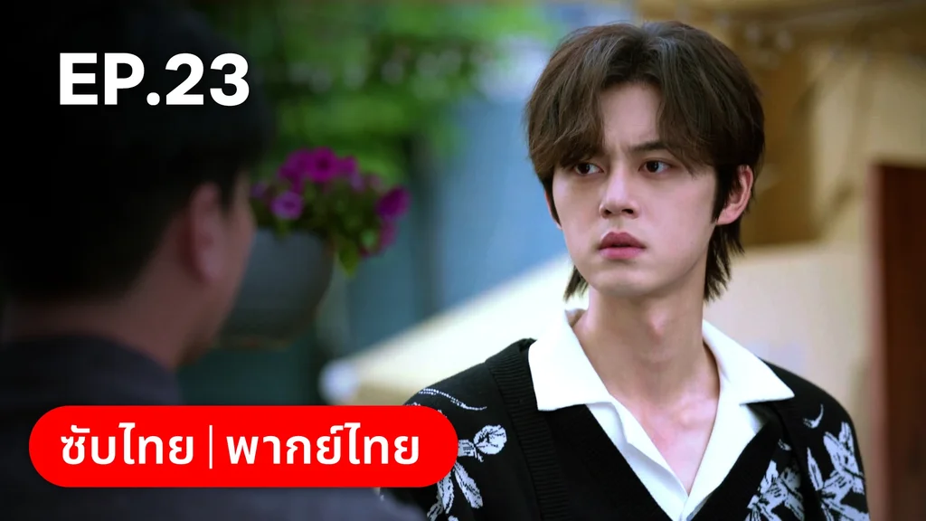 EP.23 | สูตรลับรักรสหวาน