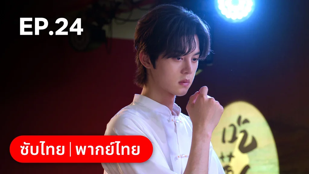 EP.24 (ตอนจบ) | สูตรลับรักรสหวาน
