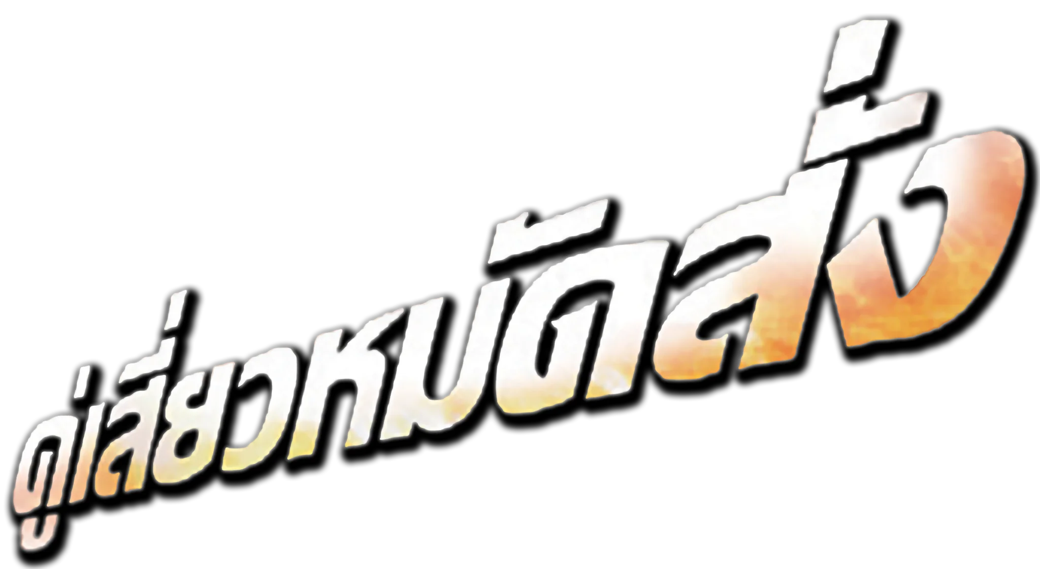 คู่เสี่ยวหมัดสั่ง