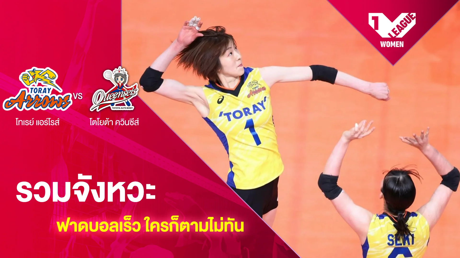 รวมจังหวะฟาดบอลเร็ว โทเรย์ แอร์โรส์ VS โตโยต้า ควินซีส์