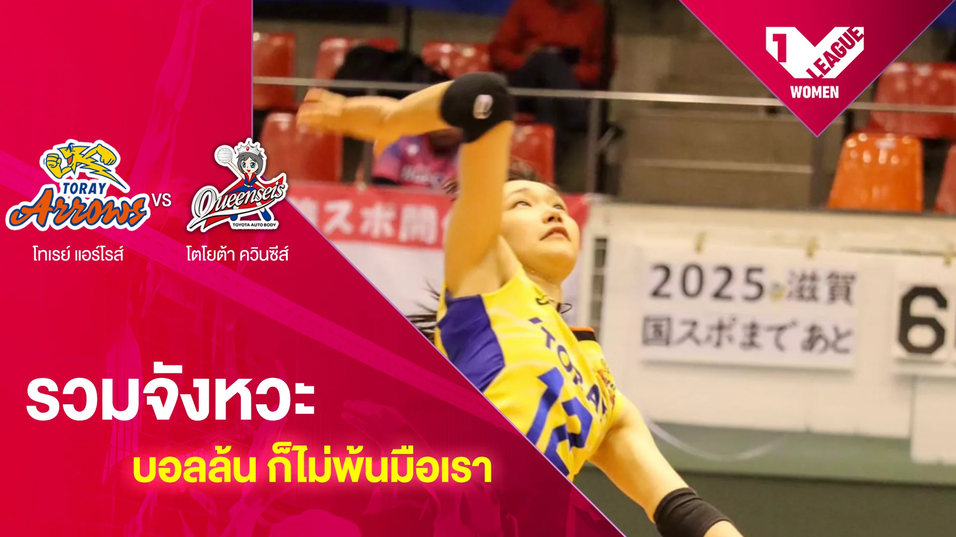 รวมจังหวะบอลล้น ก็ไม่พ้นมือเรา โทเรย์ แอร์โรส์ VS โตโยต้า ควินซีส์