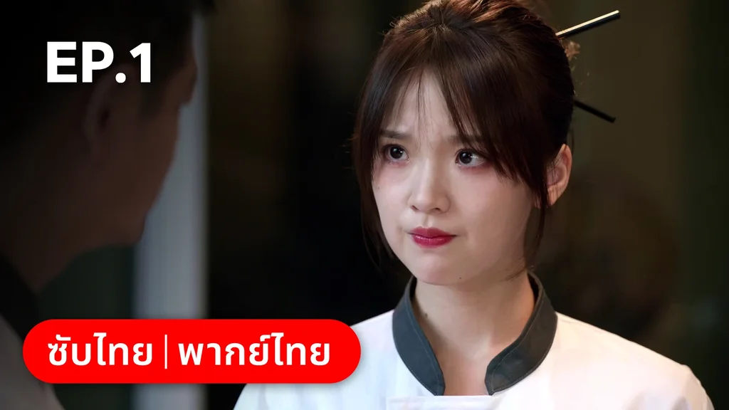 EP.01 | สูตรลับรักรสหวาน