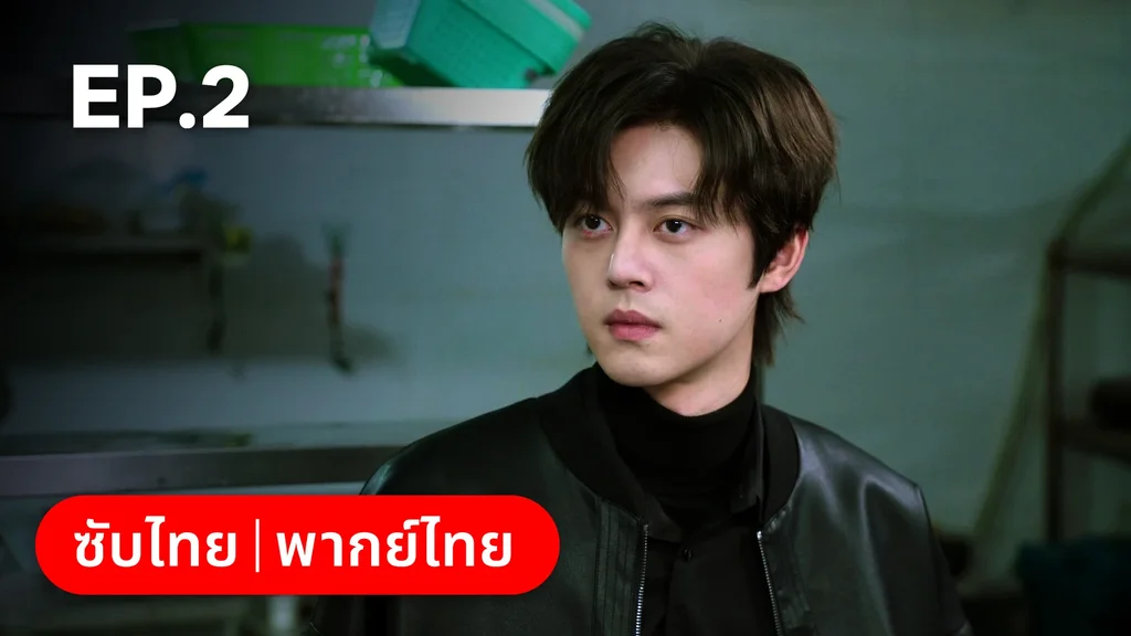EP.02 | สูตรลับรักรสหวาน