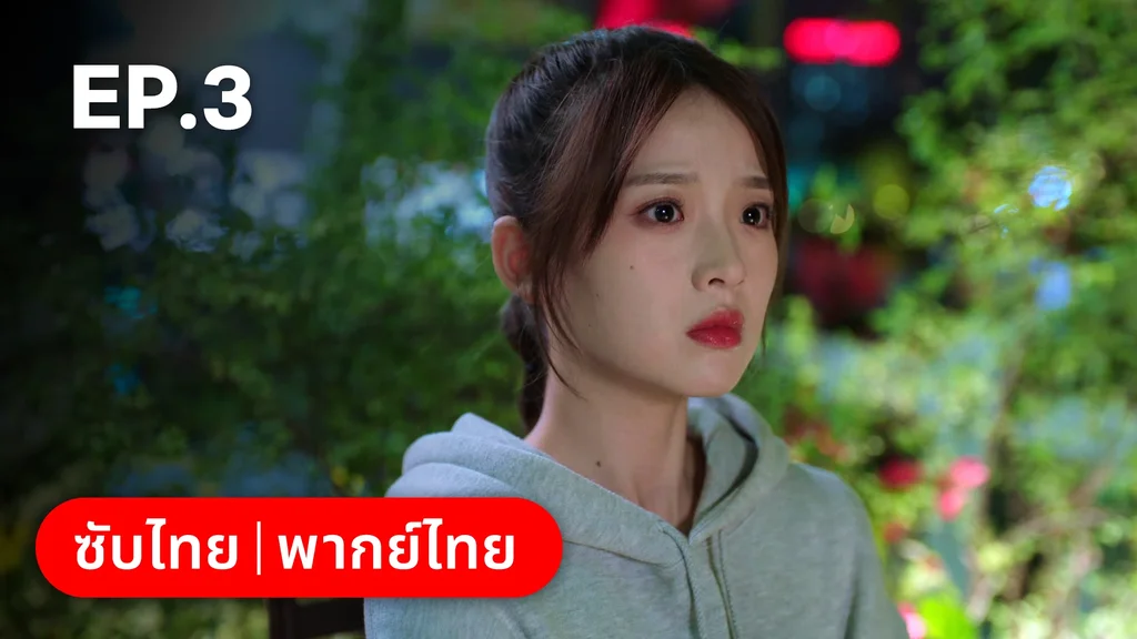 EP.03 | สูตรลับรักรสหวาน