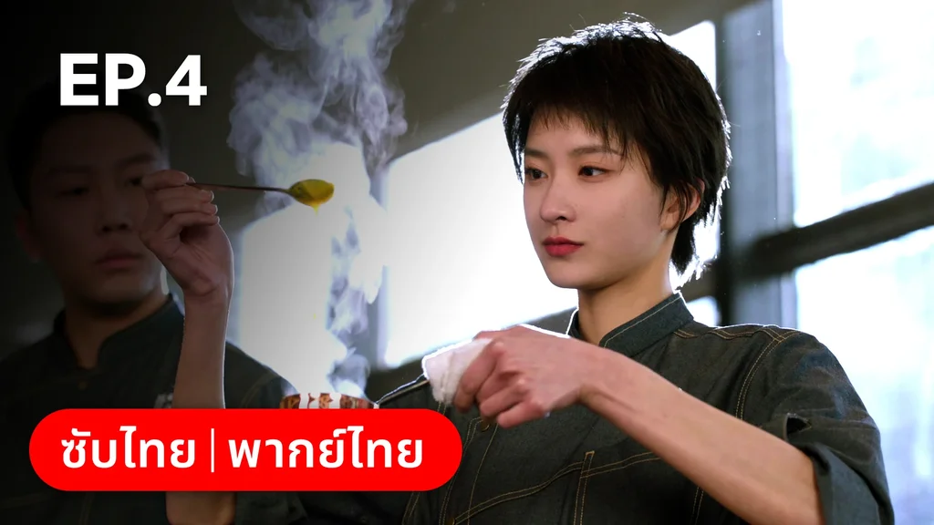 EP.04 | สูตรลับรักรสหวาน