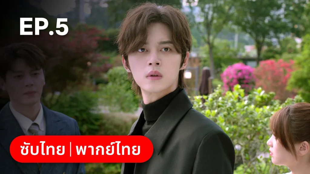 EP.05 | สูตรลับรักรสหวาน