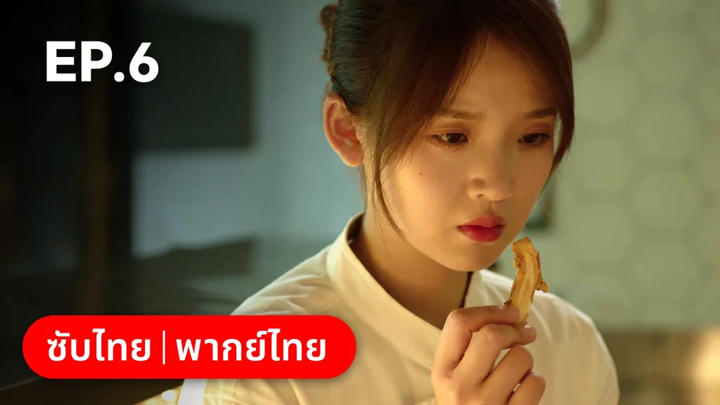 EP.06 | สูตรลับรักรสหวาน
