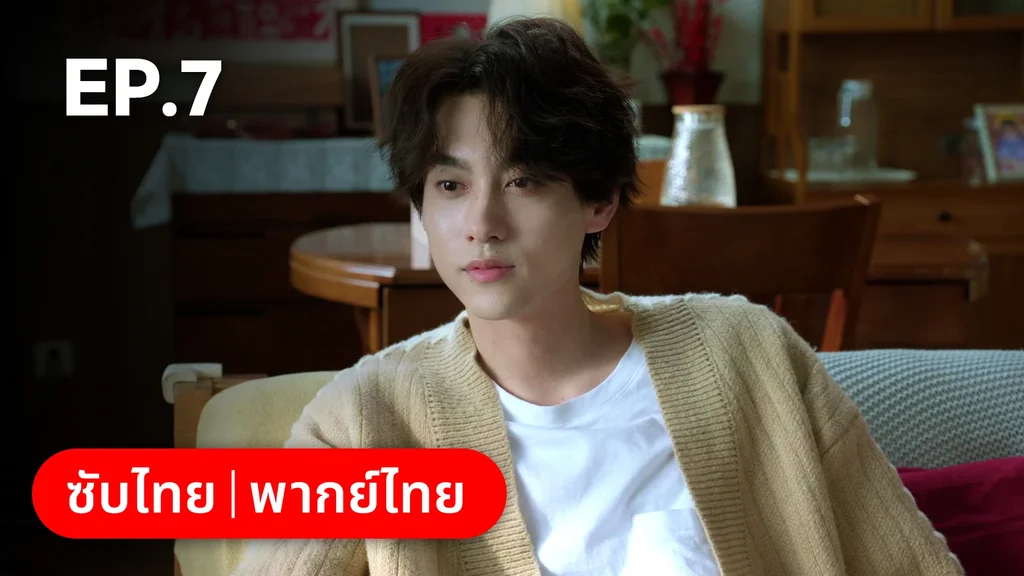 EP.07 | สูตรลับรักรสหวาน