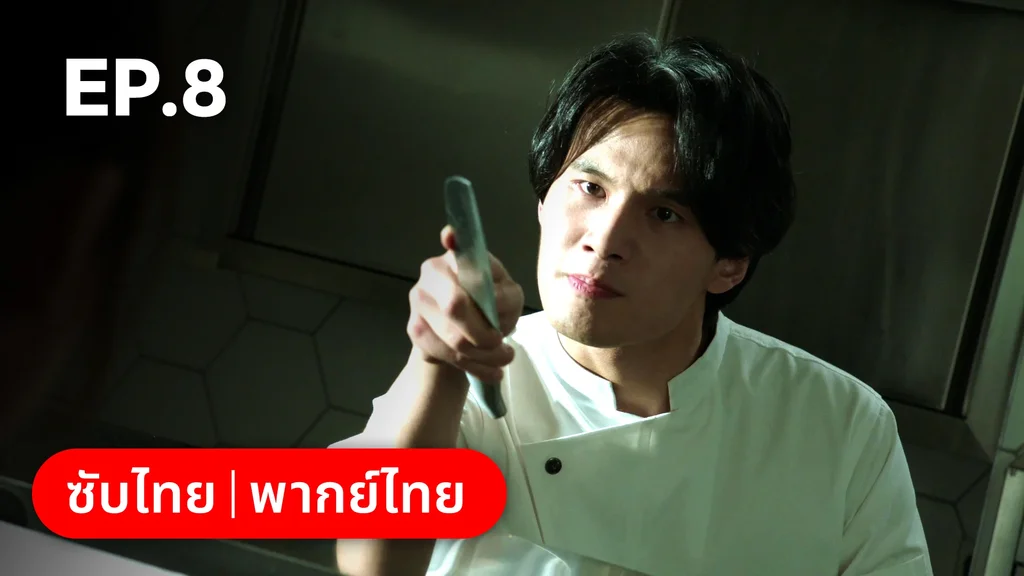 EP.08 | สูตรลับรักรสหวาน