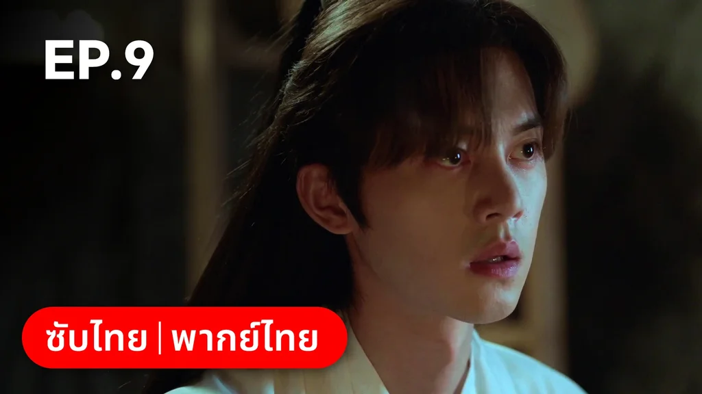EP.09 | สูตรลับรักรสหวาน