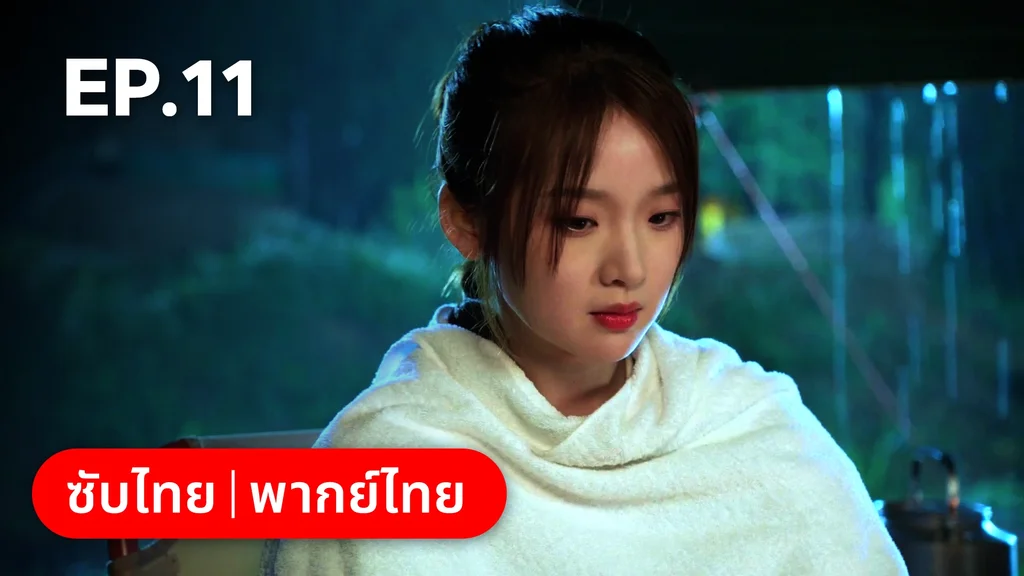 EP.11 | สูตรลับรักรสหวาน