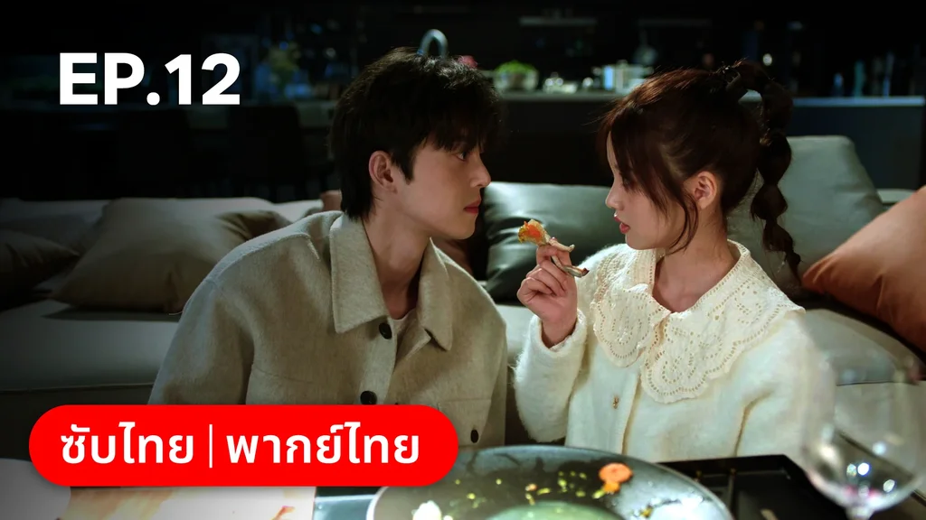 EP.12 | สูตรลับรักรสหวาน
