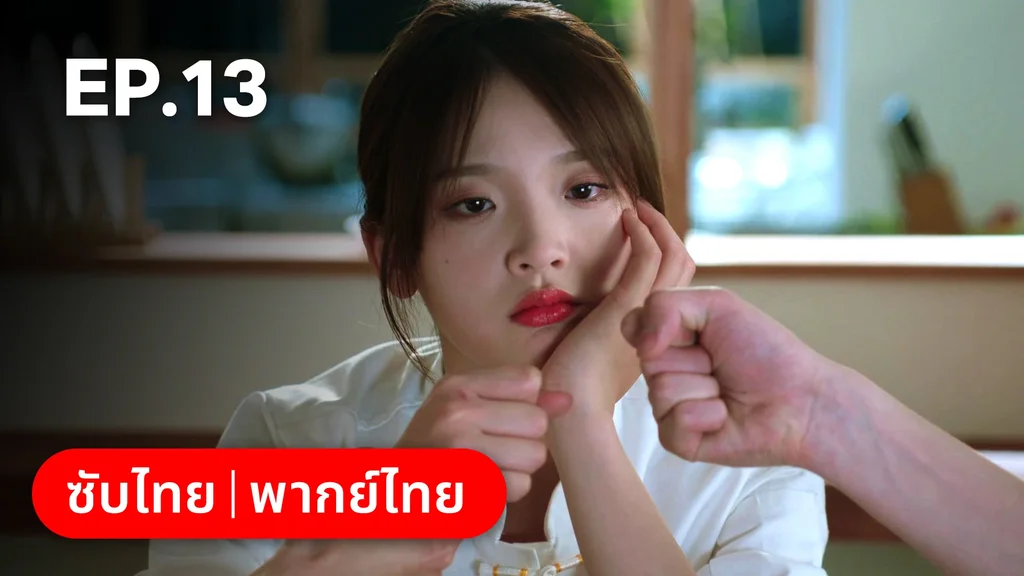 EP.13 | สูตรลับรักรสหวาน