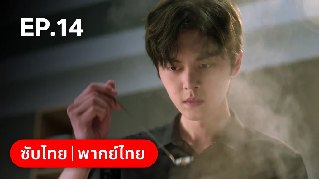 EP.14 | สูตรลับรักรสหวาน