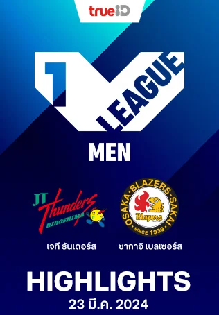 เจที ธันเดอร์ส VS ซากาอิ เบลเซอร์ : คลิปไฮไลท์วอลเลย์บอลวีลีก 2023/24