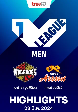 นาโกย่า วูลฟ์ด็อก VS โทเรย์ แอร์โรส์ : คลิปไฮไลท์วอลเลย์บอลวีลีก 2023/24
