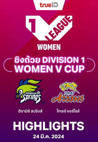 ฮิซามิตสึ สปริงส์ VS โทเรย์ แอร์โรส์ : คลิปไฮไลท์วอลเลย์บอลวีคัพ 2023/24