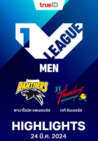 พานาโซนิค แพนเธอร์ส vs เจที ธันเดอร์ส : คลิปไฮไลท์วอลเลย์บอลวีลีก 2023/24