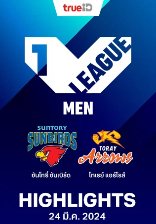 ซันโทรี่ ซันเบิร์ดส vs โทเรย์ แอร์โรส์ : คลิปไฮไลท์วอลเลย์บอลวีลีก 2023/24