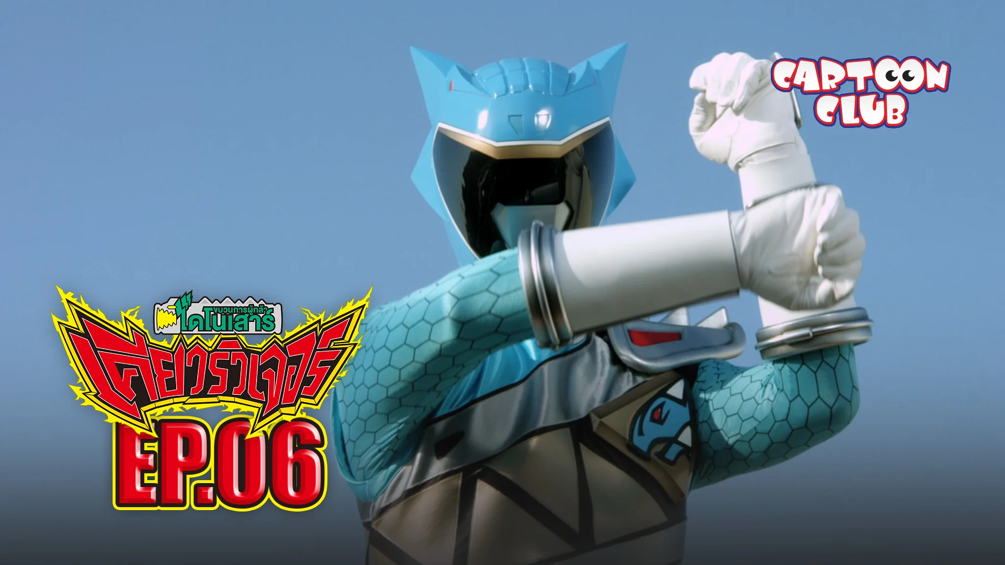 EP.06 | Zyuden Sentai Kyoryuger Season 1 EP.06 | ขบวนการผู้กล้า ...