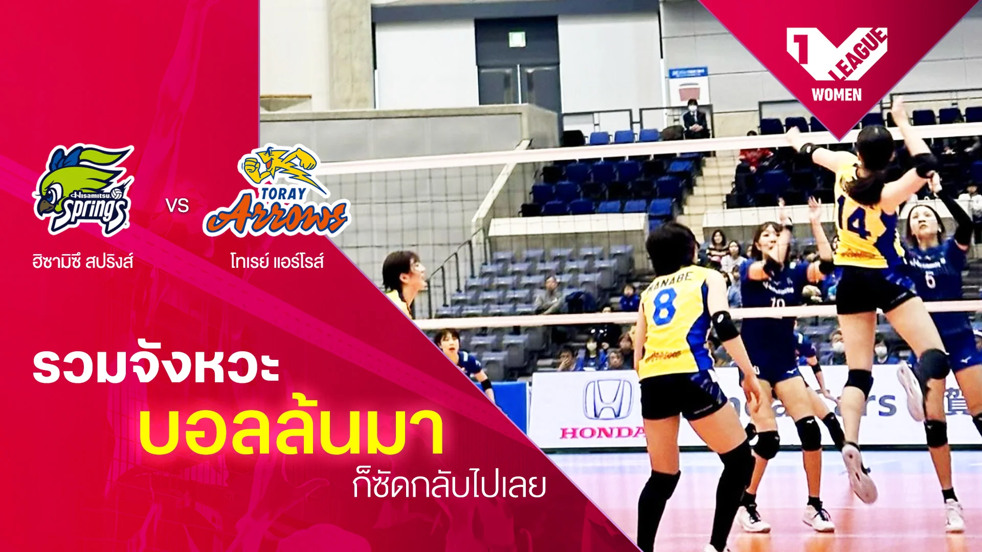 รวมจังหวะ บอลล้นมา ก็ซัดกลับไปเลย ฮิซามิตสึ สปริงส์ VS โทเรย์ แอร์โรส์