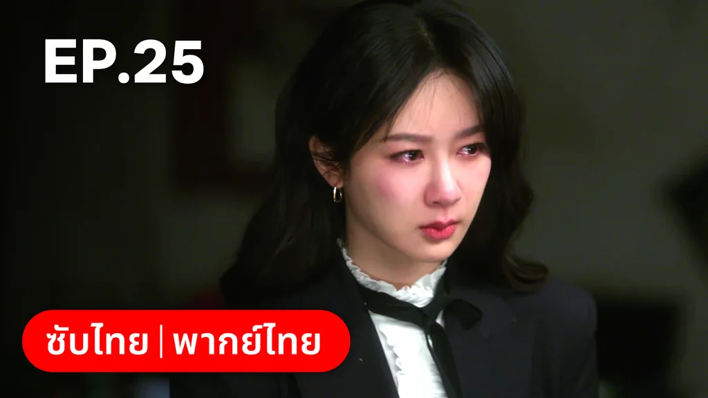 EP.25 | รักไม่เคยจางไปจากใจ